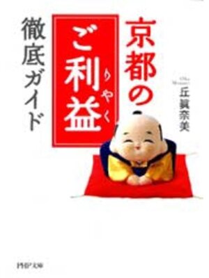 cover image of 京都の「ご利益」徹底ガイド